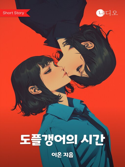 Title details for 도플갱어의 시간 by 이온 - Available